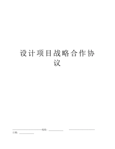 设计项目战略合作协议