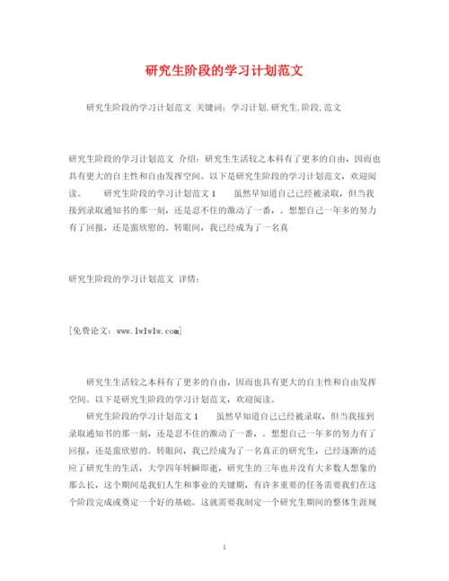精编之研究生阶段的学习计划范文.docx