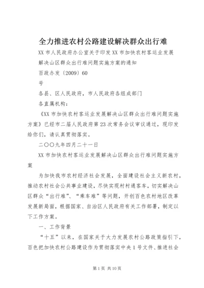 全力推进农村公路建设解决群众出行难 (2).docx