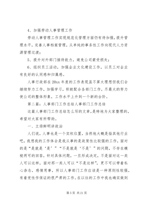 人事部门的年终总结.docx