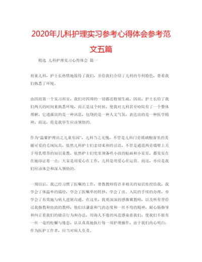 精编年儿科护理实习参考心得体会参考范文五篇.docx