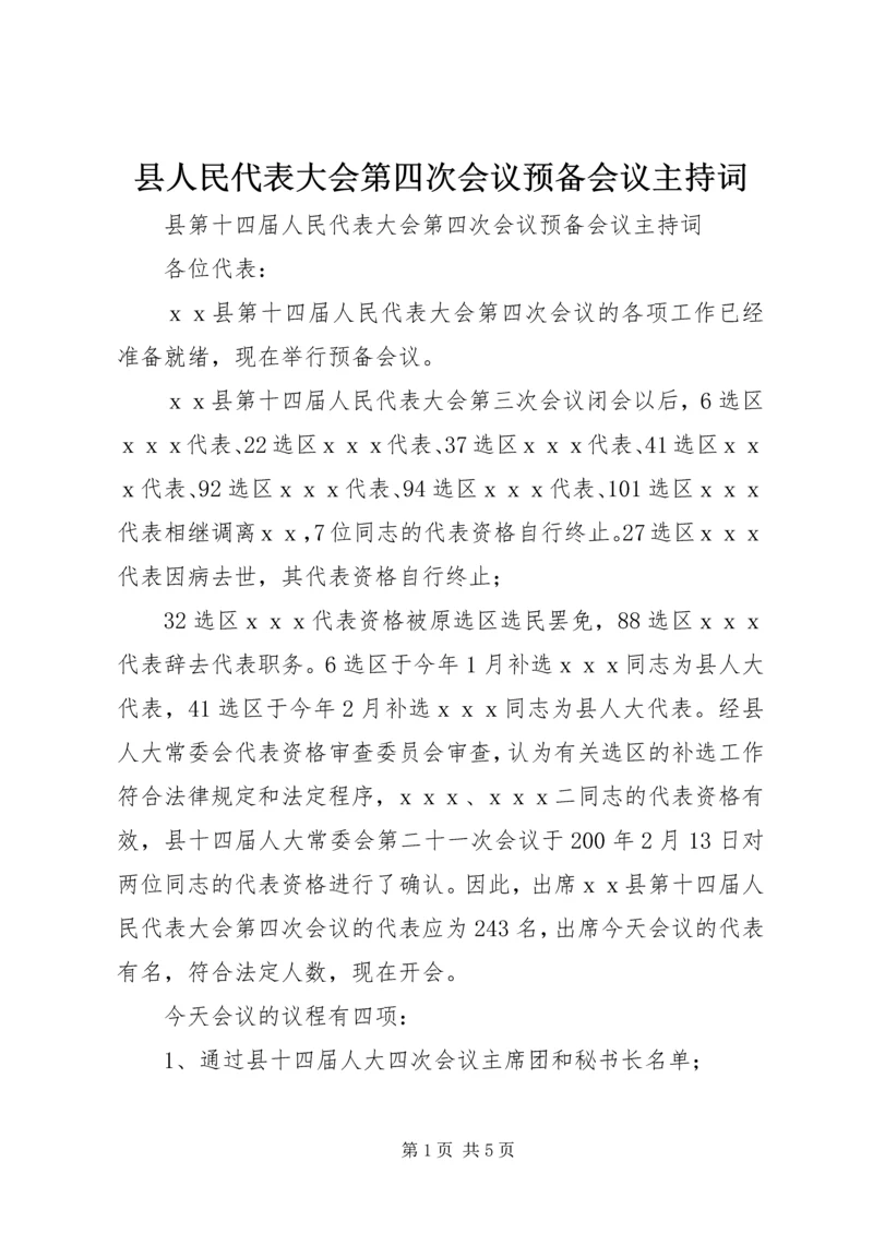 县人民代表大会第四次会议预备会议主持词.docx