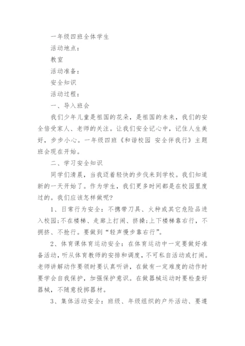 中小学安全教育主题班会教案.docx