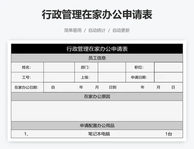 行政管理在家办公申请表