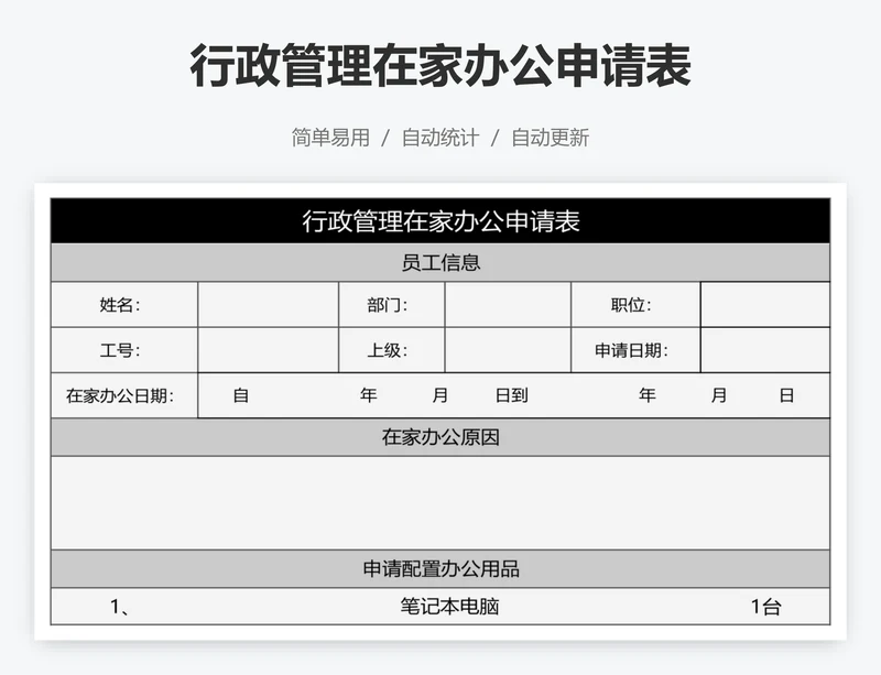 行政管理在家办公申请表