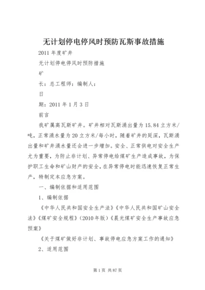 无计划停电停风时预防瓦斯事故措施 (2).docx