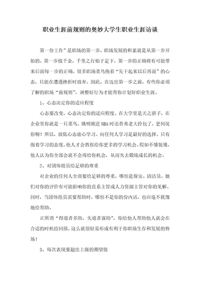 职业生涯前规则的奥妙大学生职业生涯访谈