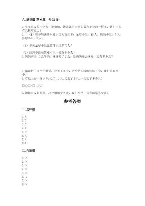 一年级上册数学期末测试卷带答案（夺分金卷）.docx