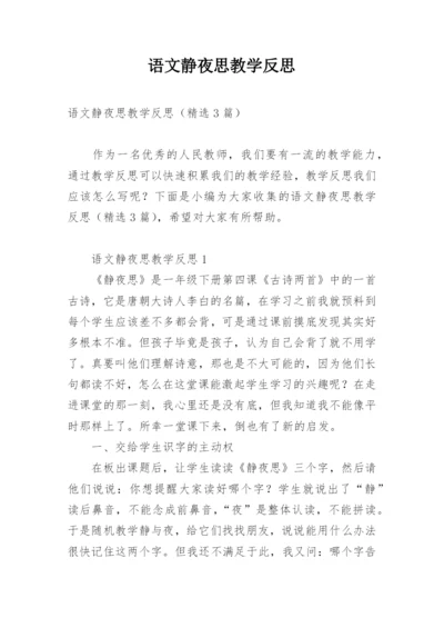 语文静夜思教学反思.docx