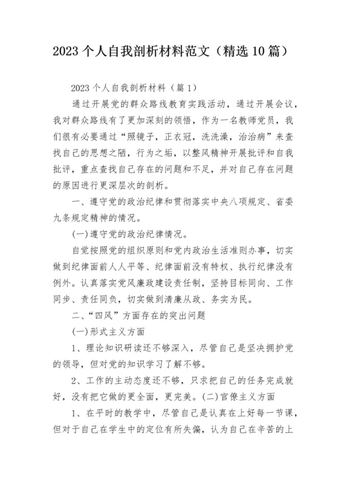 2023个人自我剖析材料范文（精选10篇）.docx