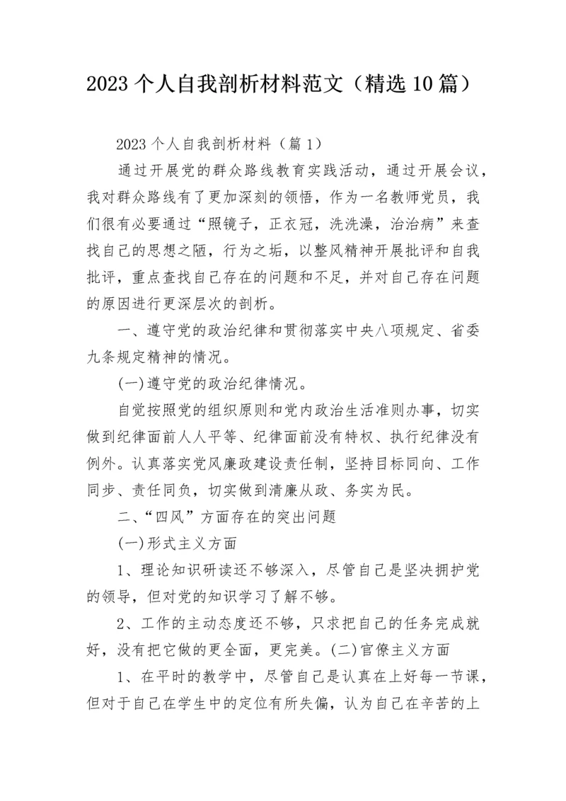 2023个人自我剖析材料范文（精选10篇）.docx