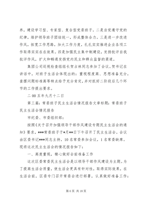 乡镇班子民主生活会情况报告1_1.docx