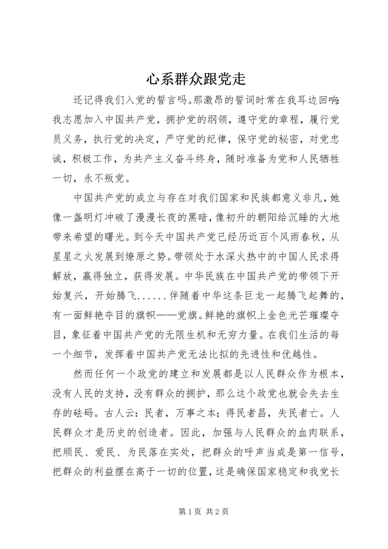 心系群众跟党走 (4).docx