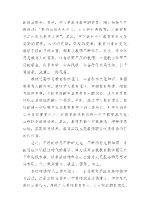 老师师德师风工作总结.docx