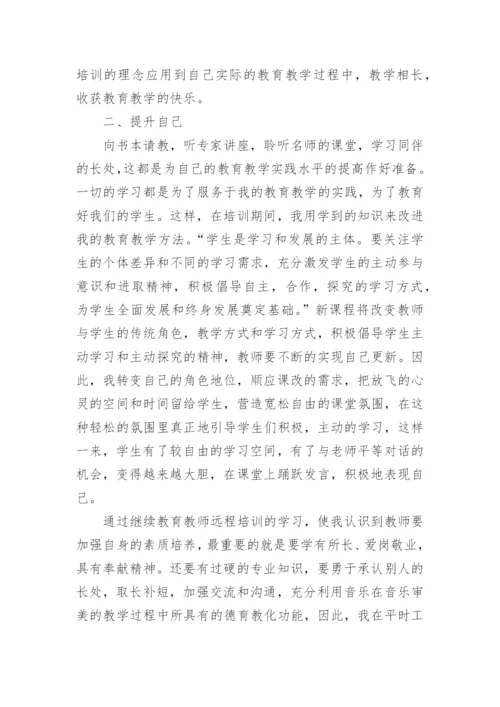 教师远程培训研修学习总结.docx
