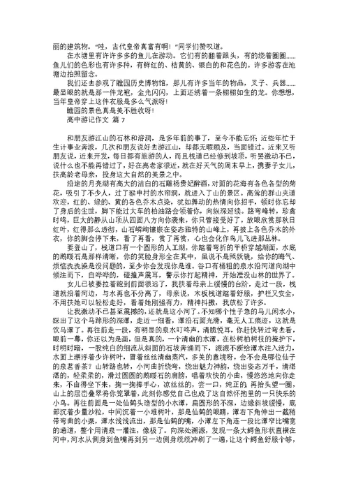 必备高中游记作文汇总8篇