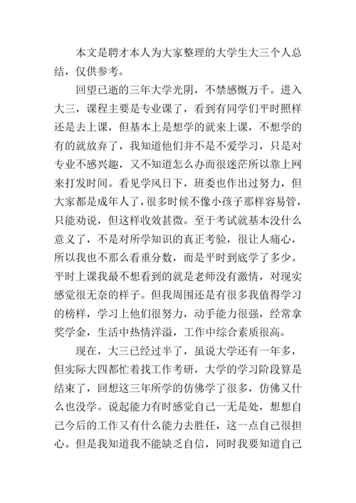 个人总结大三