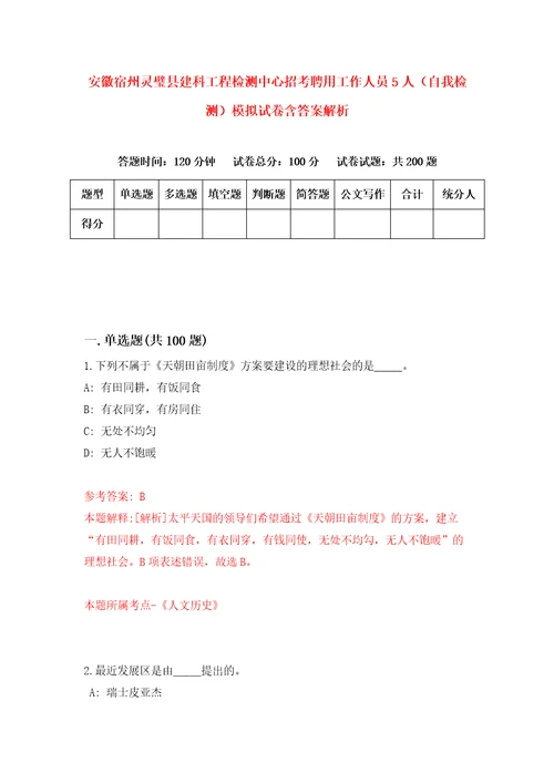 安徽宿州灵璧县建科工程检测中心招考聘用工作人员5人自我检测模拟试卷含答案解析2