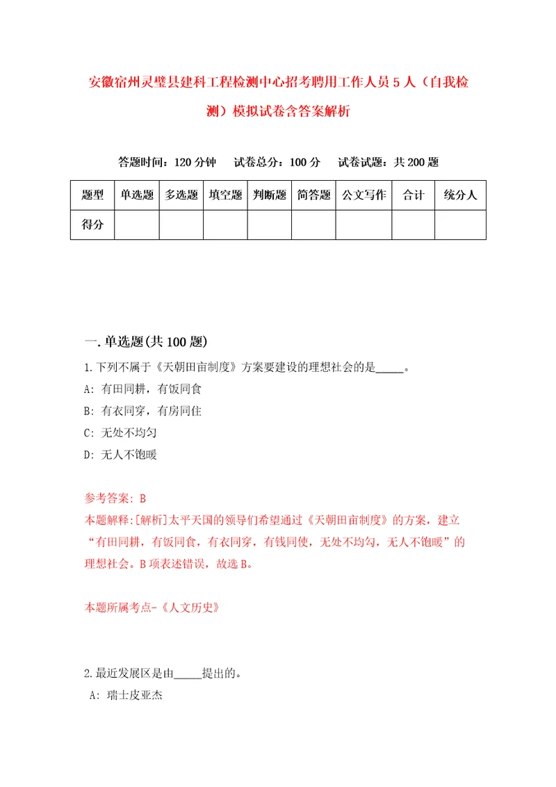 安徽宿州灵璧县建科工程检测中心招考聘用工作人员5人自我检测模拟试卷含答案解析2