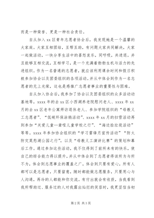 优秀青年志愿者申请书1 (6).docx