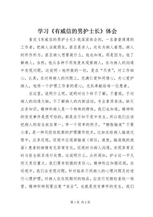 学习《有威信的男护士长》体会 (2).docx
