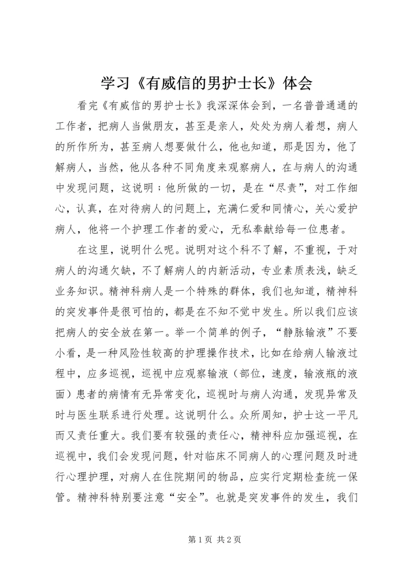 学习《有威信的男护士长》体会 (2).docx