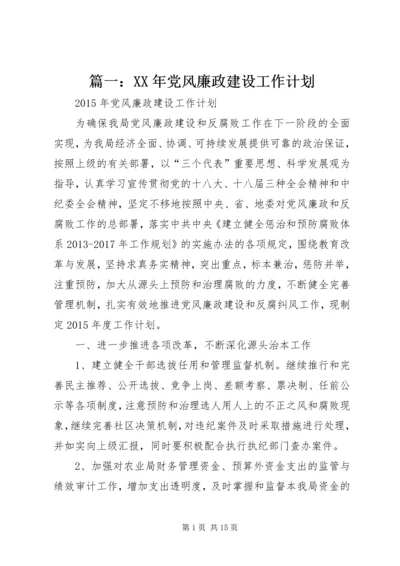 篇一：XX年党风廉政建设工作计划.docx