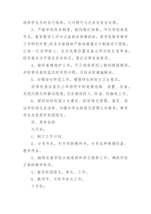 小学学校总务工作计划_1.docx
