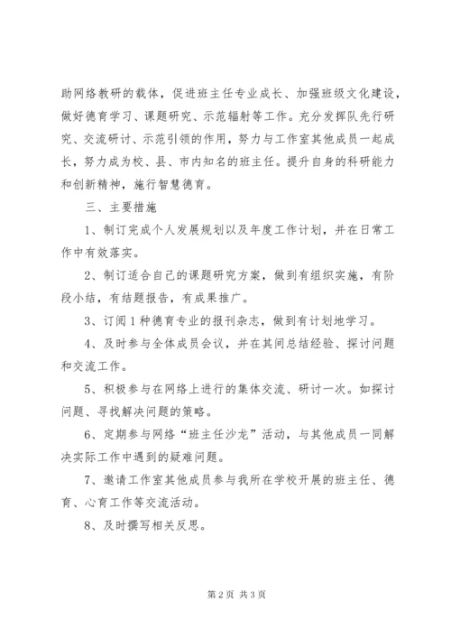 4某年班主任工作室成员个人工作计划.docx