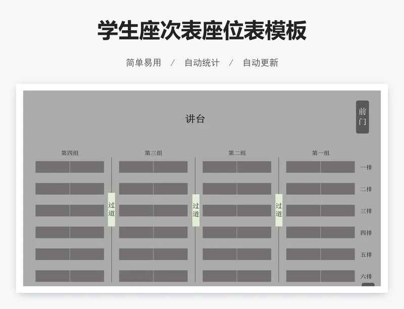 学生座次表座位表模板