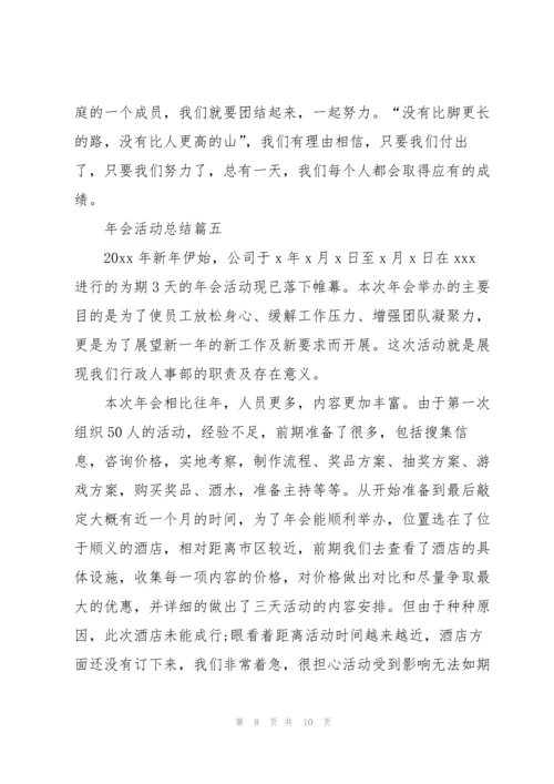 2022年会总结范文【五篇】.docx