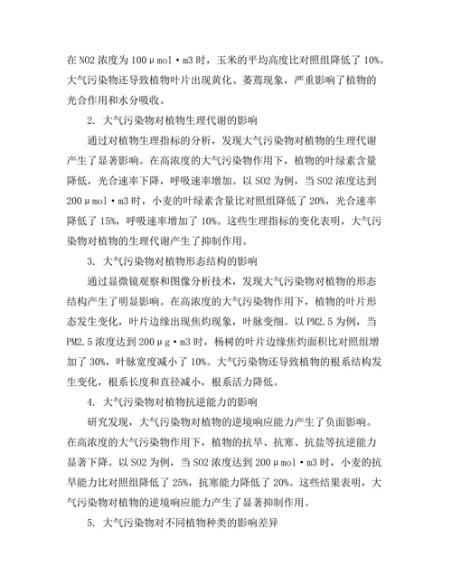 大气污染物对植物生长的影响
