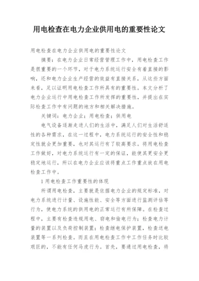 用电检查在电力企业供用电的重要性论文.docx