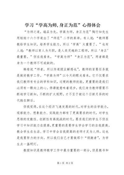 学习“学高为师,身正为范”心得体会_1 (3).docx