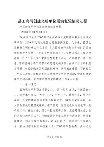 县工商局创建文明单位届满复验情况汇报 (2).docx