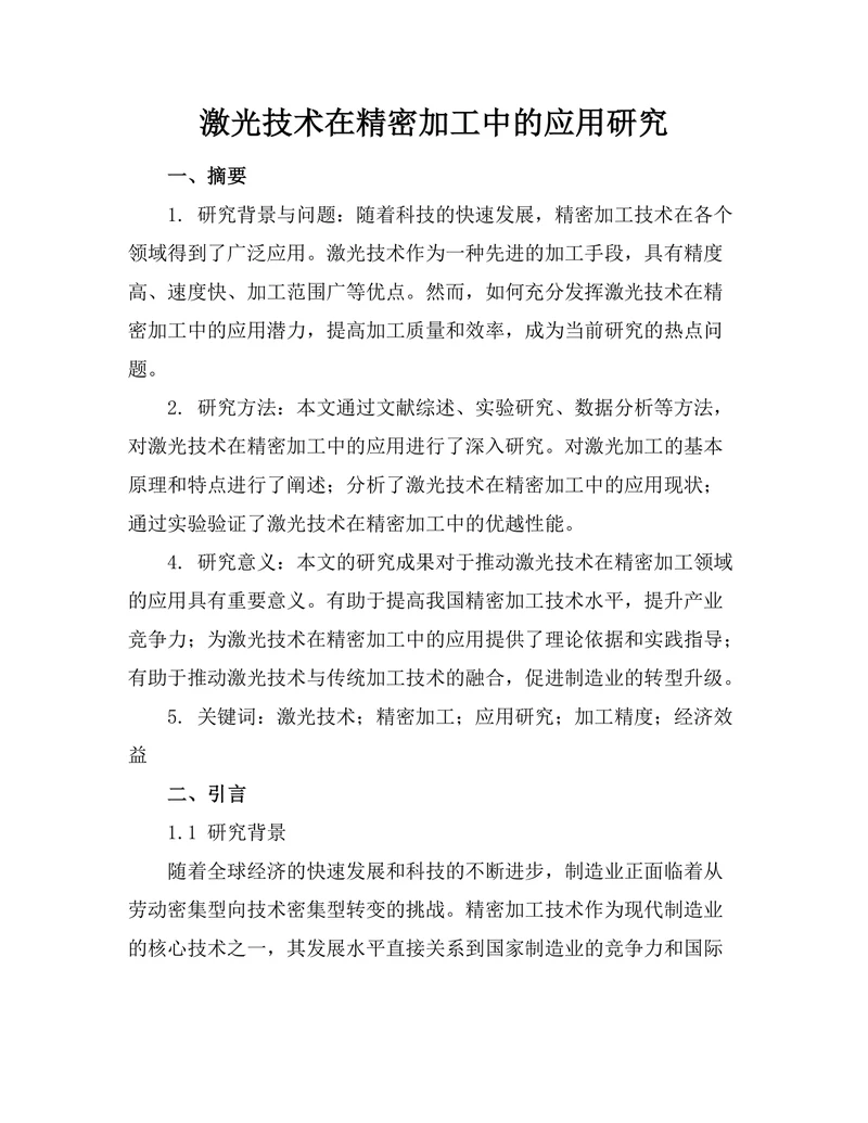 激光技术在精密加工中的应用研究
