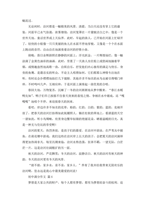 初中满分作文锦集六篇.docx