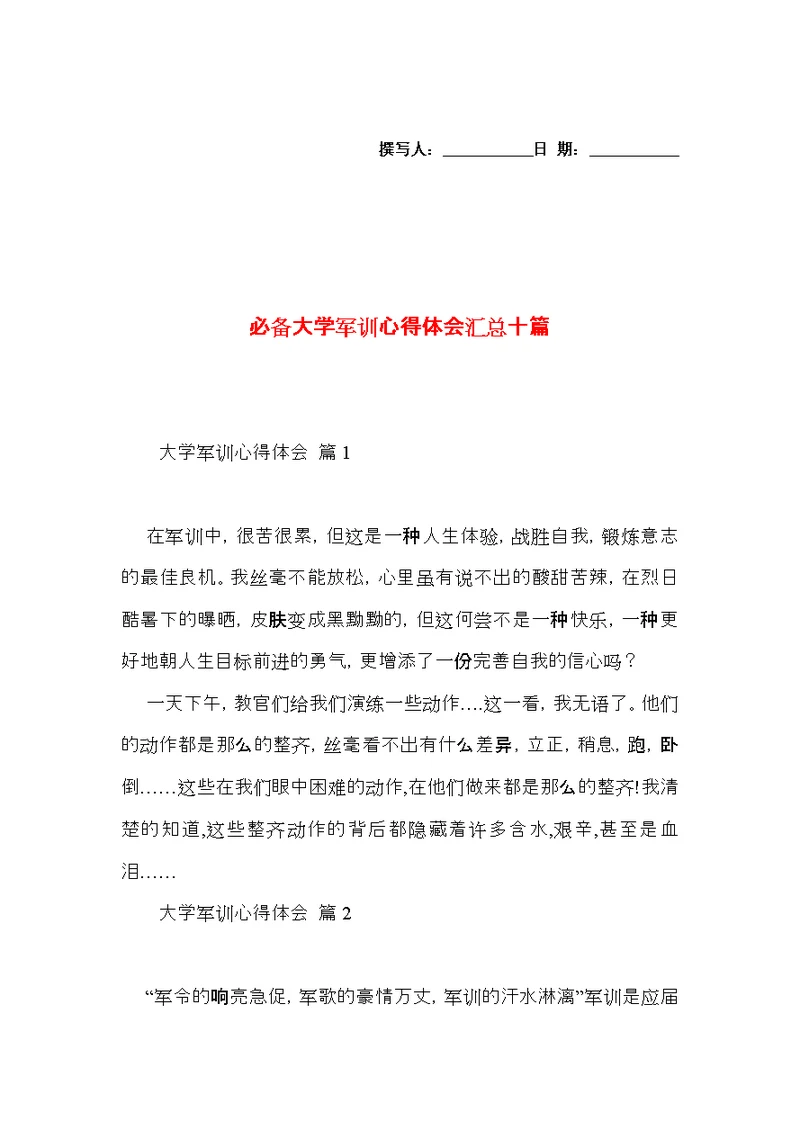 必备大学军训心得体会汇总十篇