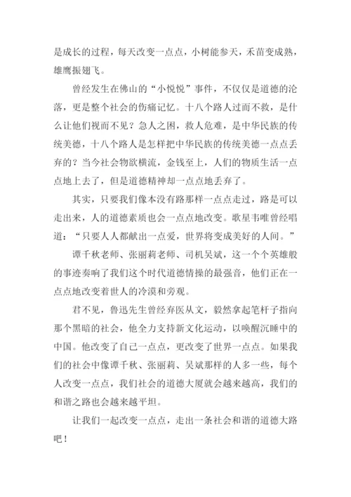 改变一点点作文600字-1.docx