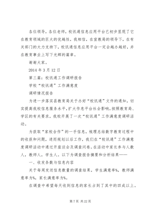 校讯通个人工作计划(精选多篇).docx