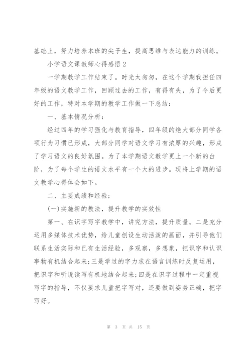 小学语文课教师心得感悟.docx