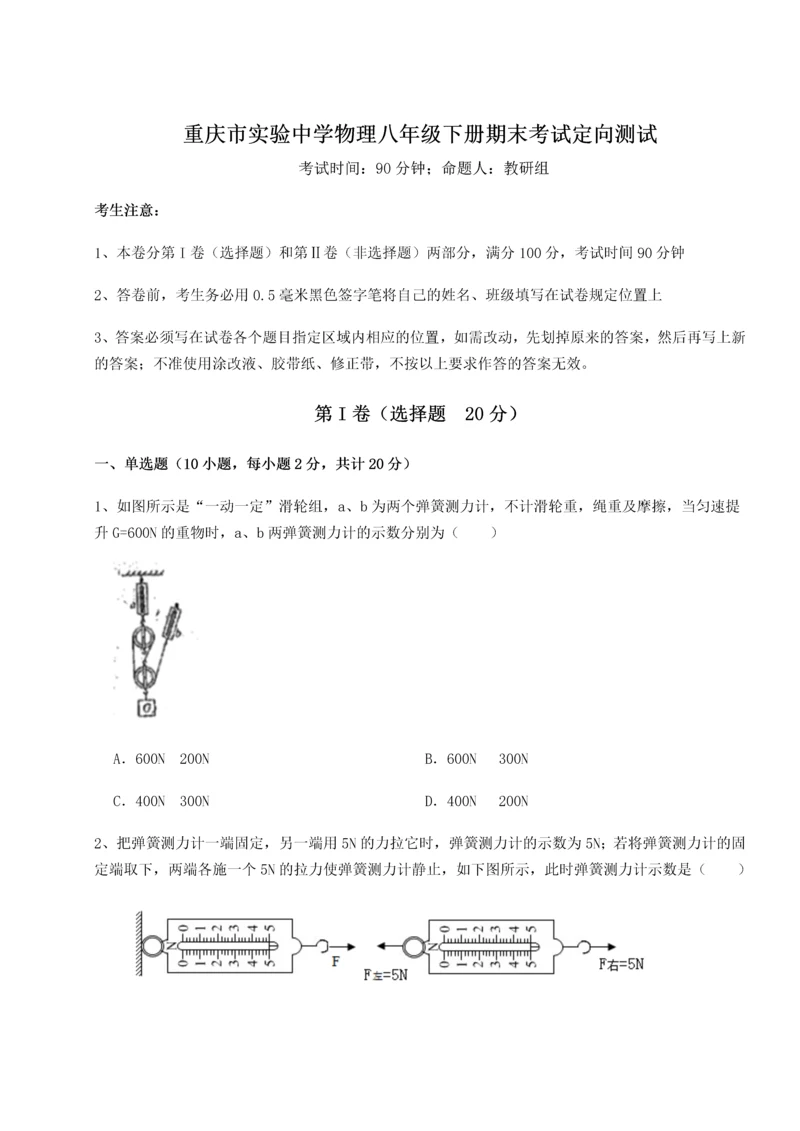 第二次月考滚动检测卷-重庆市实验中学物理八年级下册期末考试定向测试试题（含答案解析版）.docx