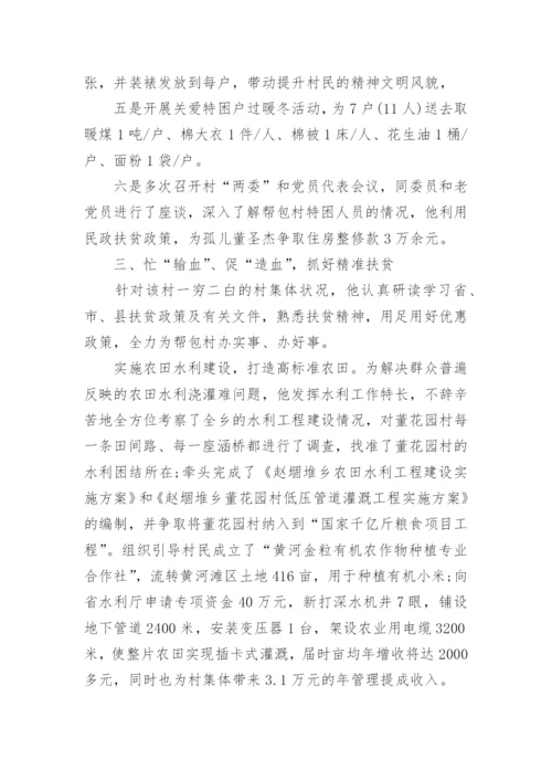 驻村第一书记先进事迹材料.docx