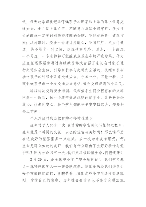 个人浅谈对安全教育的心得精选（优秀8篇）.docx