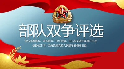 八一军事部队双争评选PPT
