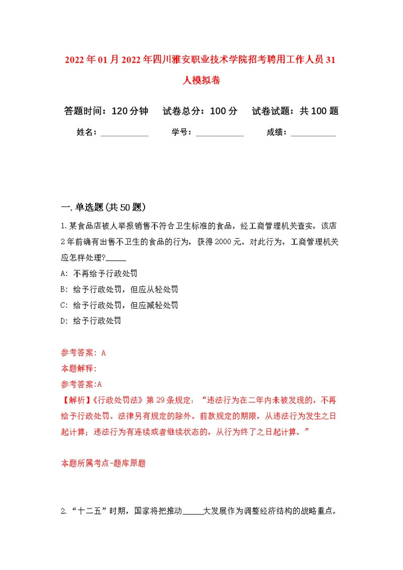 2022年01月2022年四川雅安职业技术学院招考聘用工作人员31人公开练习模拟卷（第5次）