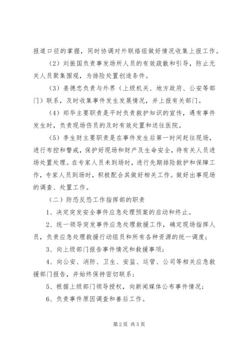 防恐反恐应急工作预案[最终定稿].docx