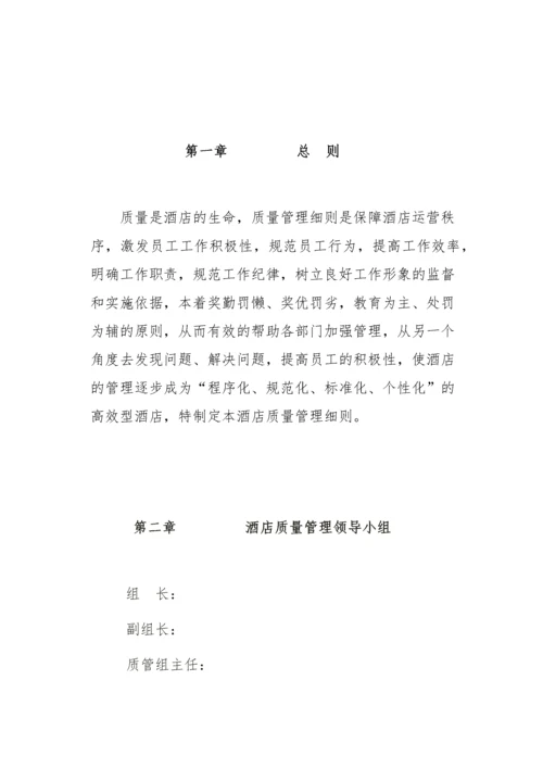 酒店质量管理细则.docx