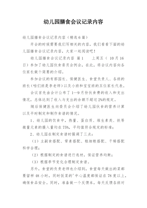 幼儿园膳食会议记录内容.docx