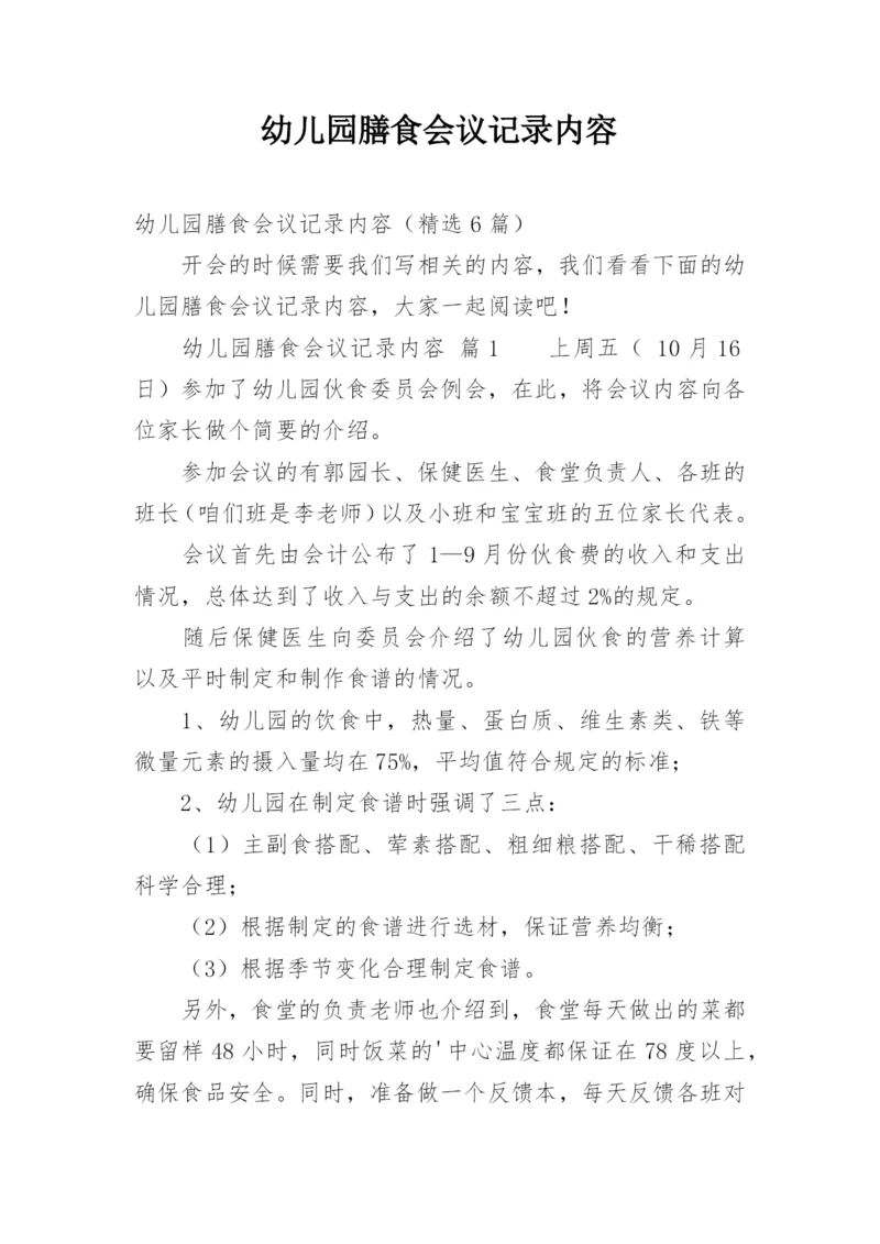幼儿园膳食会议记录内容.docx
